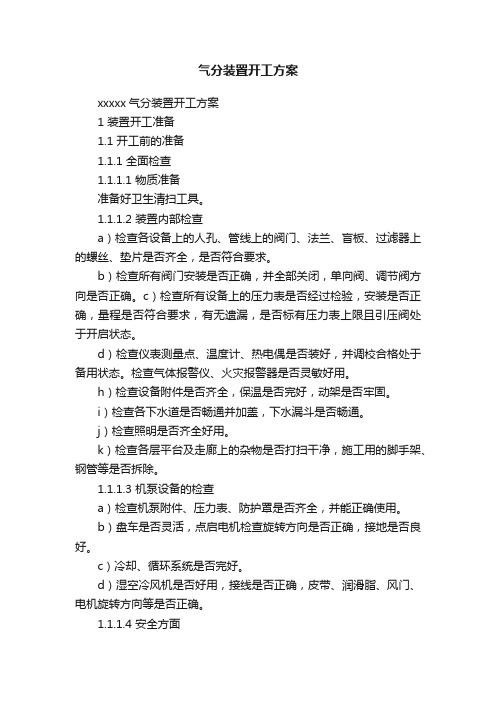 气分装置开工方案