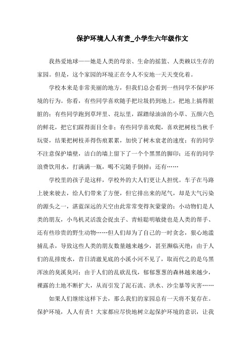保护环境人人有责小学生六年级作文精选