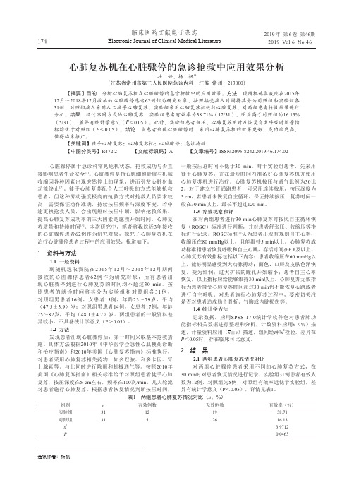 心肺复苏机在心脏骤停的急诊抢救中应用效果分析