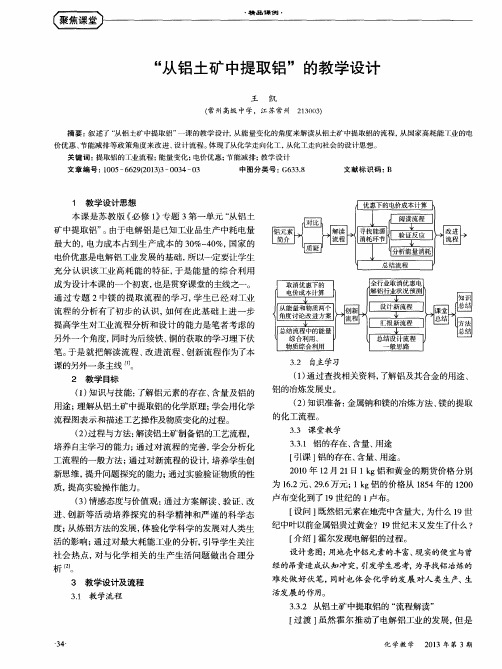 “从铝土矿中提取铝”的教学设计