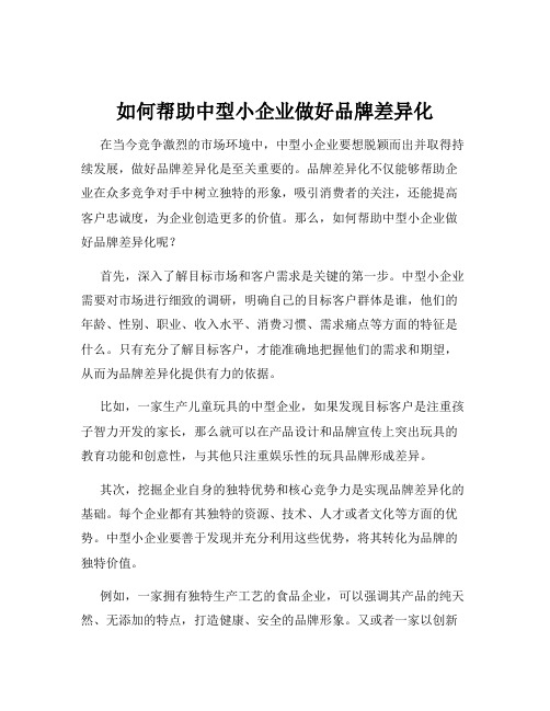 如何帮助中型小企业做好品牌差异化