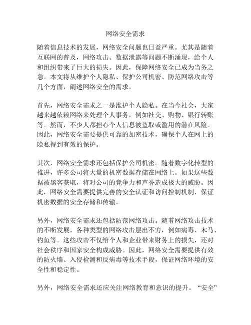 网络安全需求