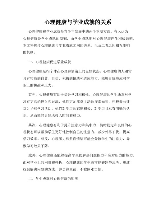 心理健康与学业成就的关系