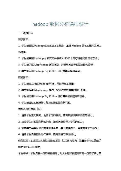 hadoop数据分析课程设计