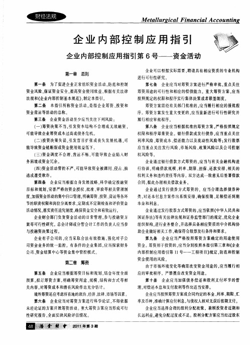 企业内部控制应用指引：企业内部控制应用指引第6号——资金活动