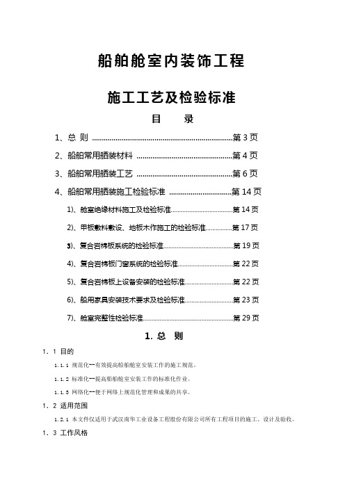 船舶舱室内装饰施工及检验标准