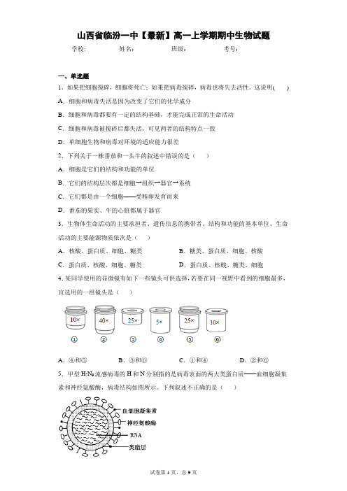 山西省临汾一中2020-2021学年高一上学期期中生物试题含答案解析