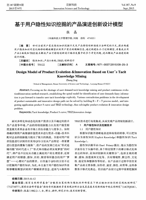 基于用户隐性知识挖掘的产品演进创新设计模型