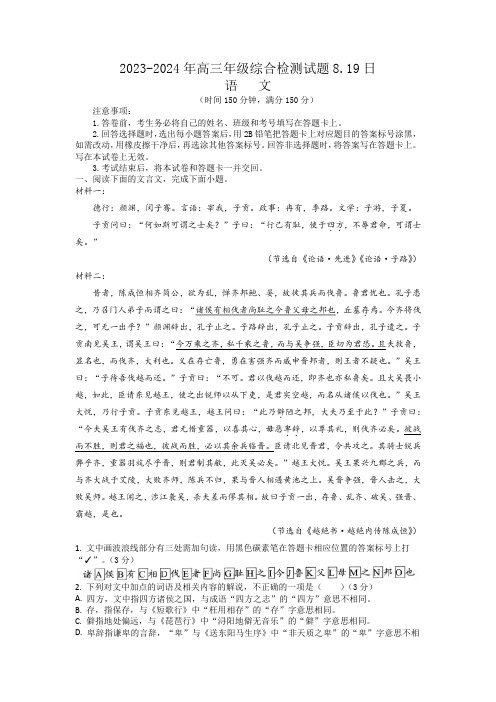 河北省衡水市重点中学2023—2024学年高三上学期8月综合检测语文试题