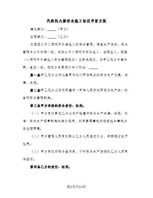 汽轮机大修安全施工协议书官方版(三篇)