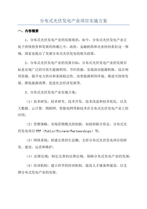 分布式光伏发电产业项目实施方案