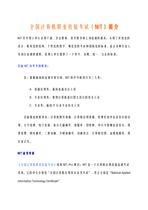 全国计算机职业技能考试(NIT)简介