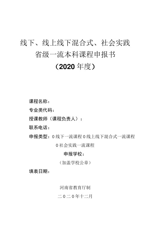 线下、线上线下混合式、社会实践省级一流本科课程申报书