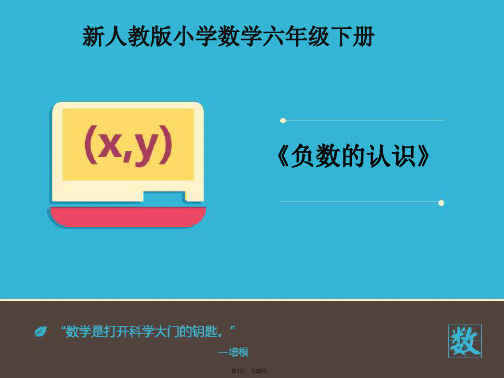 2016-2017年最新人教版新课标小学数学六年级下册《负数的认识》优秀课件(精品)