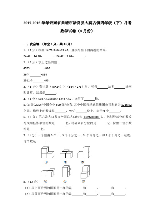 2015-2016学年云南省曲靖市陆良县大莫古镇四年级(下)月考数学试卷(4月份)