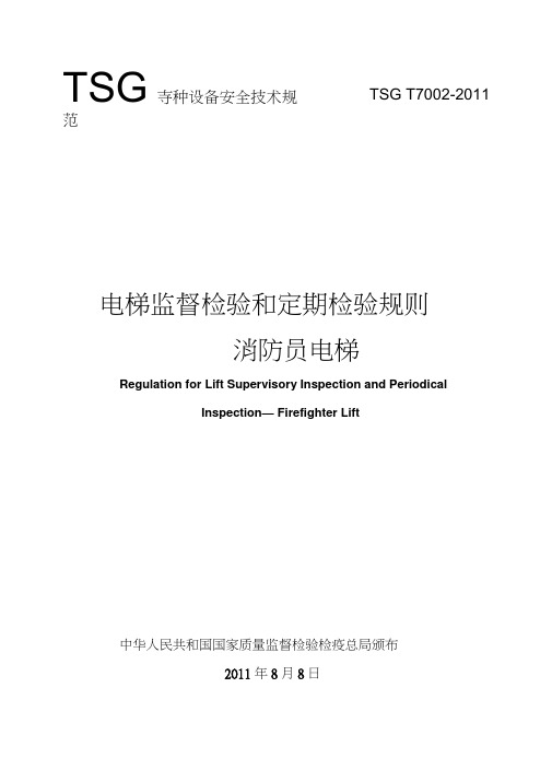 2.TSGT7002-2011电梯监督检验和定期检验规则—消防员电梯