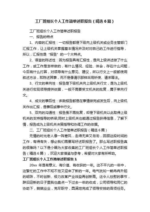 工厂班组长个人工作简单述职报告（精选6篇）