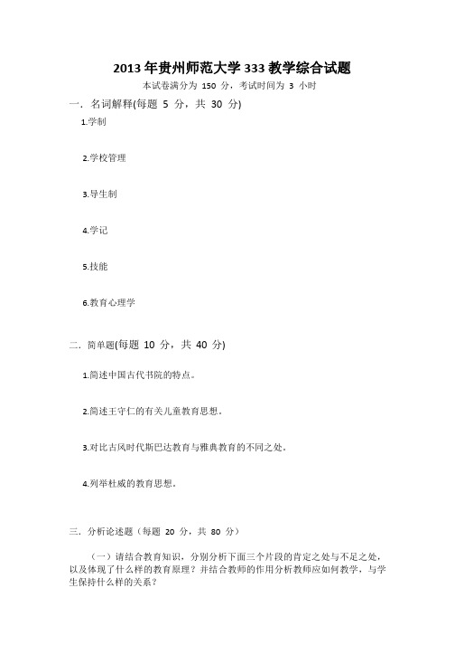 贵州师范大学2013年333教育综合真题