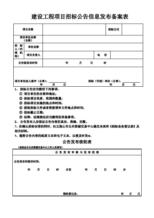 建设工程项目招标公告信息发布备案表