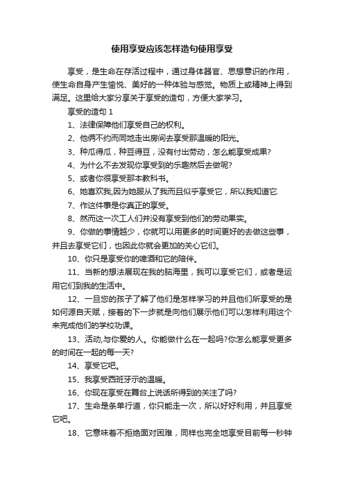 使用享受应该怎样造句使用享受