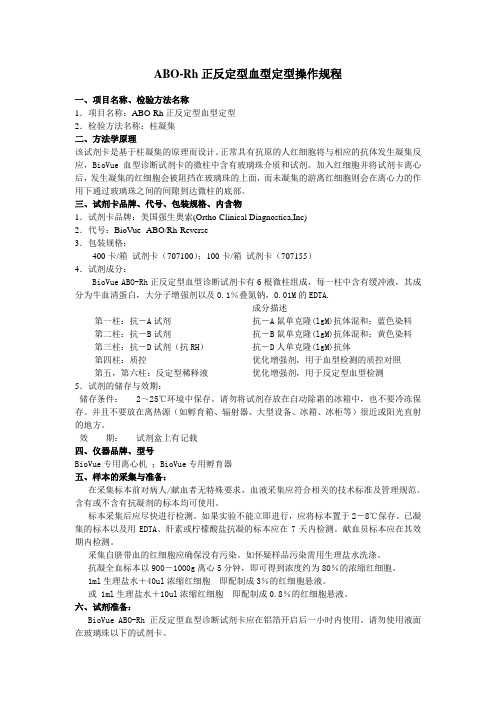 ABO-Rh正反定型血型定型操作规程