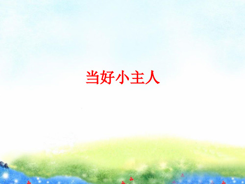 《4.当好小主人》课件