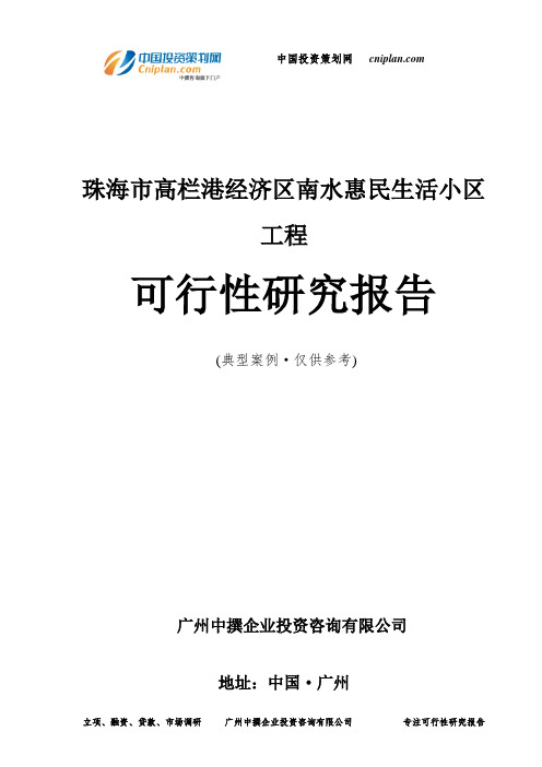 珠海市高栏港经济区南水惠民生活小区工程可行性研究报告-广州中撰咨询