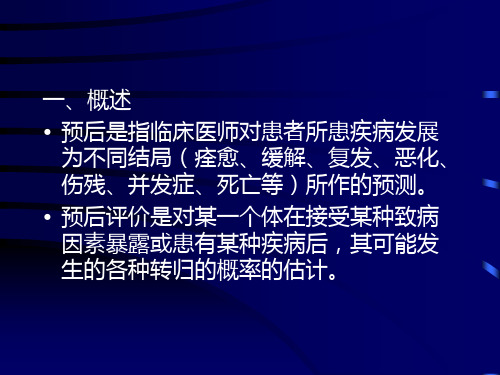 临床疾病预后研究的设计与评价