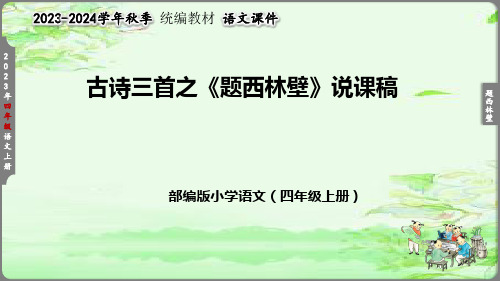 部编版语文四年级上册古诗三首 题西林壁  说课课件(共47张PPT)