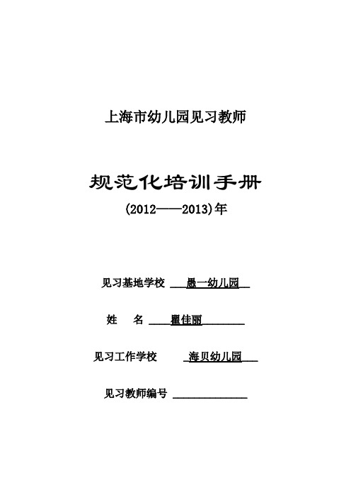 最新!上海市幼儿园见习教师规范化培训手册