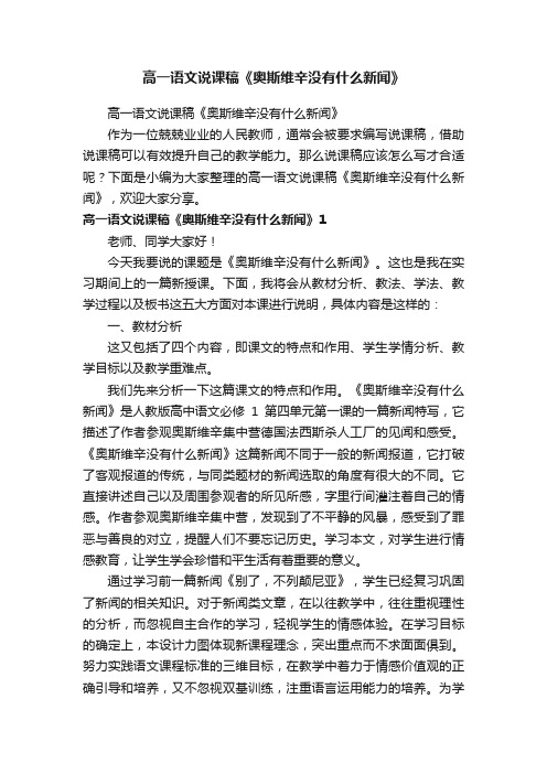 高一语文说课稿《奥斯维辛没有什么新闻》