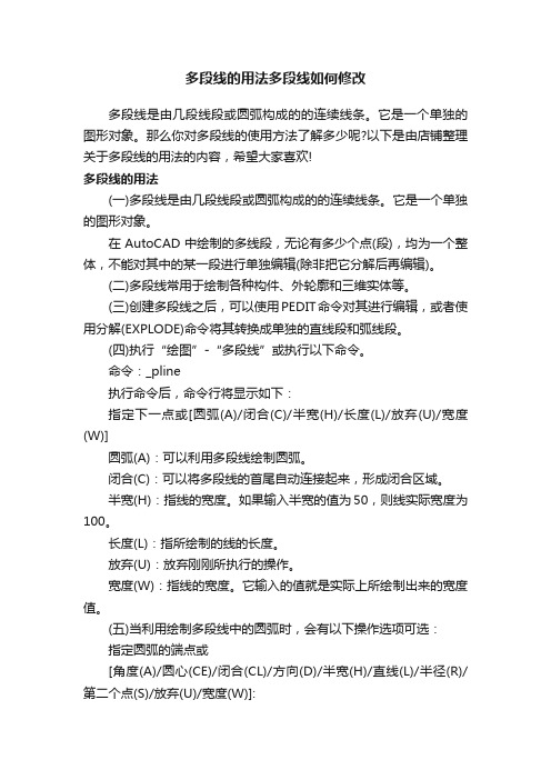 多段线的用法多段线如何修改