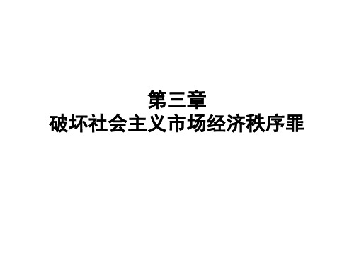 第三章破坏社会主义市场经济秩序罪-2