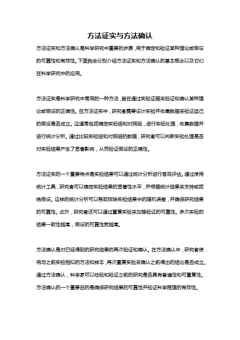 方法证实与方法确认