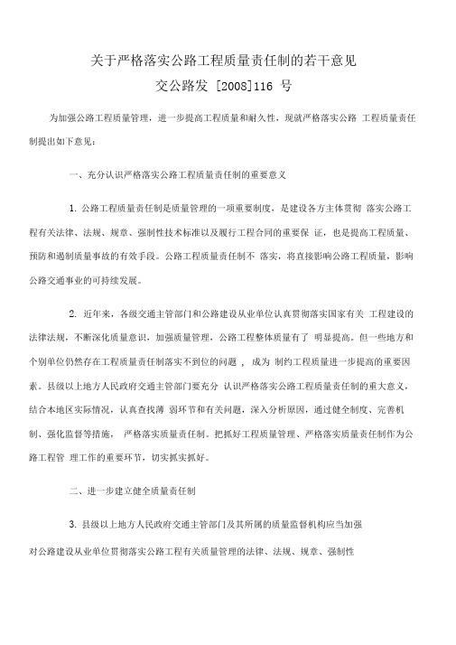 交通运输部关于严格落实公路工程质量质量责任制的若干意见含质量登记表交公路发