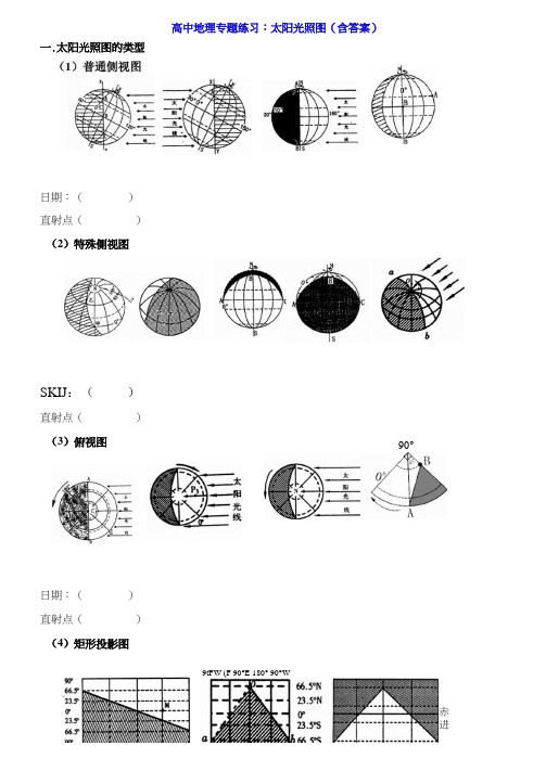 高中地理专题练习：太阳光照图(含答案)