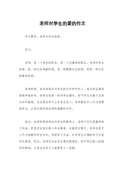 老师对学生的爱的作文