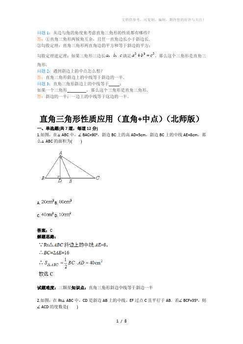 八年级上册(北师版)直角三角形性质应用(直角中点)(含答案)