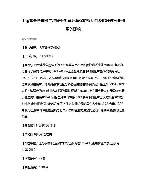 土壤盐分胁迫对三种暖季型草坪草保护酶活性及脂质过氧化作用的影响