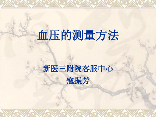 血压的测量方法.ppt