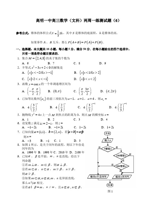 高明一中高三数学(文科)两周一练测试题(6)