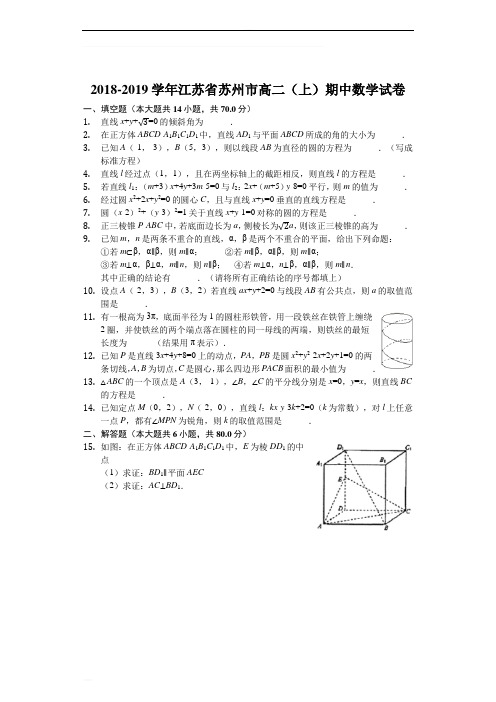 江苏省苏州市2018-2019学年高二上学期期中考试数学试卷(含精品解析)