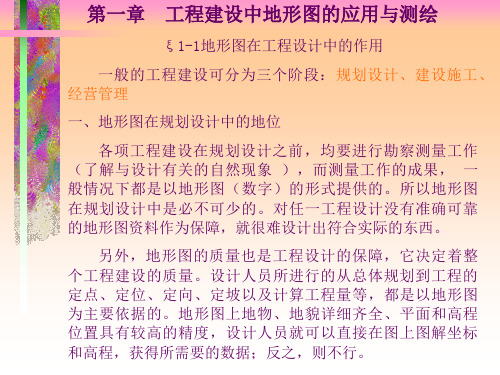 第一章工程建设中地形图的应用与测绘