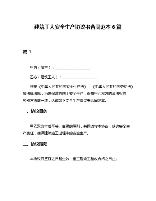 建筑工人安全生产协议书合同范本6篇