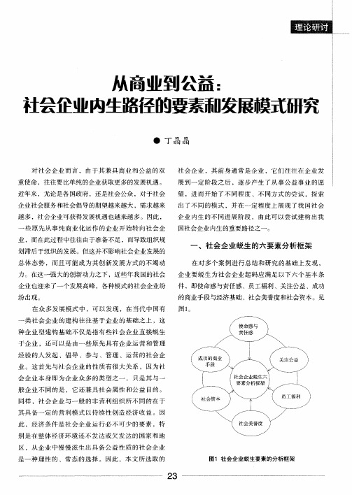 从商业到公益：社会企业内生路径的要素和发展iI漠式研究