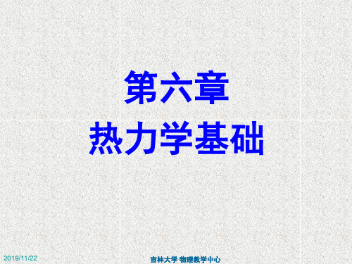 大学物理第六章