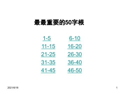 最最常用的50个英语字根