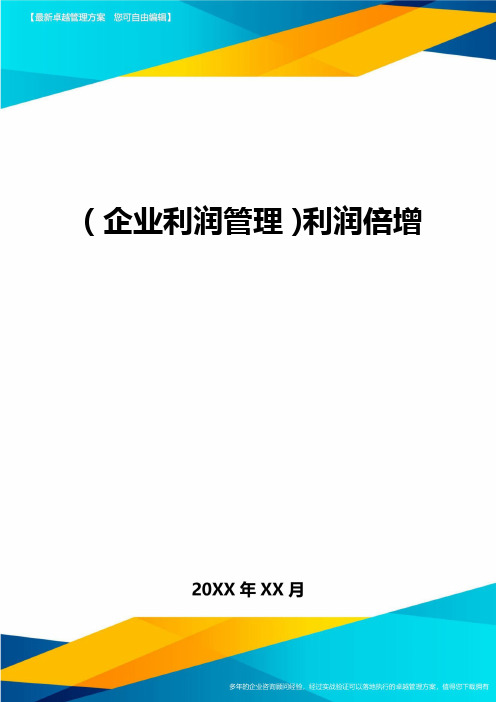 (企业利润管理)利润倍增