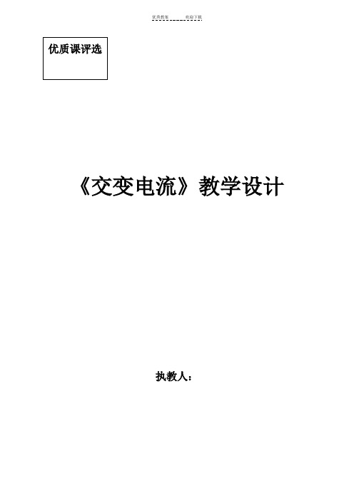 省优质课交变电流教案