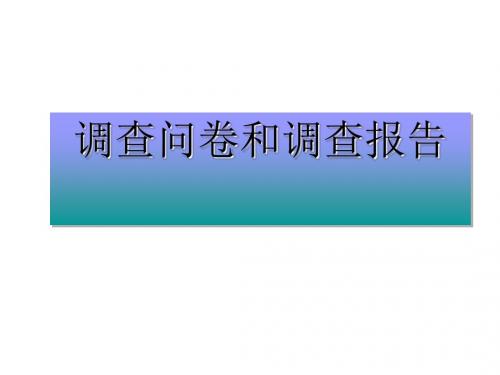 调查问卷和调查报告 PPT课件